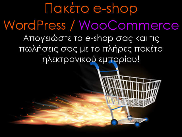 Πλήρες πακέτο κατασκευής e-shop WordPress / WooCommerce